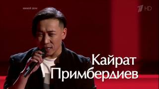 Кайрат Примбердиев «The Best» - Нокауты - Голос - Сезон 5