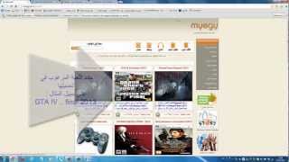 شرح تحميل gta iv 2013 بخاصية بروميوم اضغط هنا