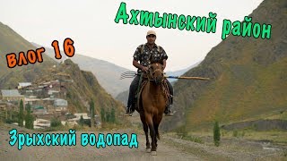 Влог 16 | Ахтынский район | Зрыхский водопад