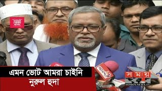 এমন ভোট আমরা চাইনি | KM Nurul Huda | Dhaka Two City Corporation Election