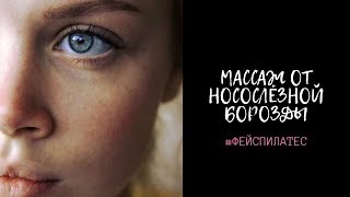 Дарья Орлова. Избавляемся от носослёзной борозды
