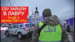 Срочно! СБУ ведёт обыски в Киево-Печерской Лавре и других монастырях и епархиях УПЦ