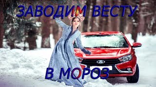 ЛадаВеста (LadaVesta). Заводим машину в мороз и мнение о печке