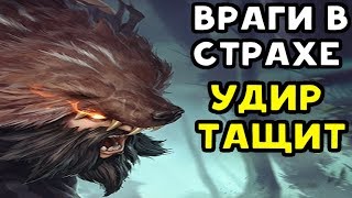 МЕНЯ БОИТСЯ ВСЯ ВРАЖЕСКАЯ КОМАНДА | УДИР - League of Legends