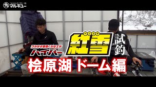 ワカサギ専用くわせエサ「ハイパー紅雪」試釣映像　-桧原湖 ドーム編-