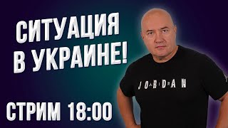 Продолжение СТРИМА! Ситуация в Украине на 18 марта 2022 г. Будет ли в России бунт элит?