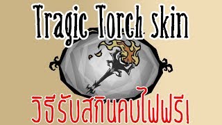 Don't Starve Together : Tragic Torch skin วิธีรับสกินคบไฟฟรี