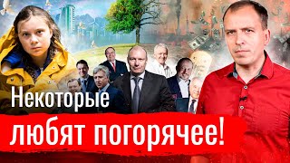 Некоторые любят погорячее! // АгитПроп 05.09.2021