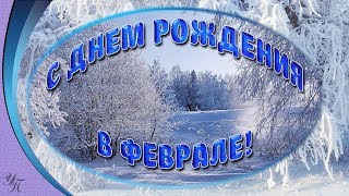 С Днем рождения в ФЕВРАЛЕ! Красивая видео открытка