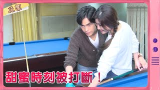 【黃金歲月 獨家花絮】甜蜜時刻被打斷！