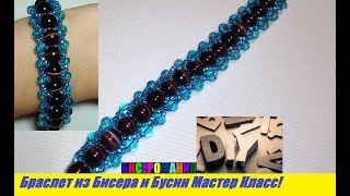 Простой Браслет из Бисера и Бусин Мастер Класс для Начинающих / Bracelet made of Beads Master Class!