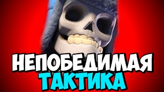 НЕПОБЕДИМАЯ ТАКТИКА С ГИГАНТСКИМ СКЕЛЕТОМ В CLASH ROYALE
