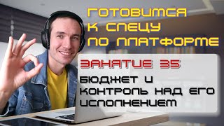 ГОТОВИМСЯ К СПЕЦУ ПО ПЛАТФОРМЕ 1С. ЗАНЯТИЕ 35. БЮДЖЕТ И КОНТРОЛЬ НАД ЕГО ИСПОЛНЕНИЕМ