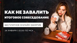 Как не завалить итоговое собеседование | Русский язык ОГЭ | Умскул