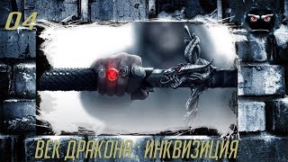 Dragon Age: Инквизиция | Кунари маг | Идем в Редклифф
