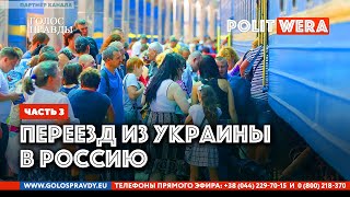 От первого лица:  Переезд из Украины в Россию  (часть 3) 