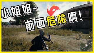 絕地求生：套路陪玩小姐姐，感觉她都不好意思了 | 遊戲陪玩 · 獵游App