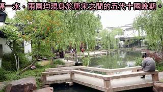 上海江南行 20180512 蘇州園林 (可園．滄浪亭．留園．慈濟蘇州志業園區．石路步行街)