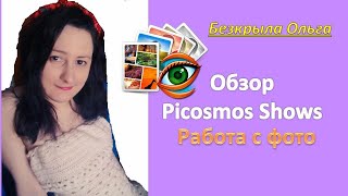Как работать с программой Picosmos Shows