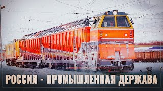 Россия - мощная промышленная держава. Кажется малозначительная новость, но если не мыслить масштабно
