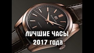 Лучшие часы 2017 года
