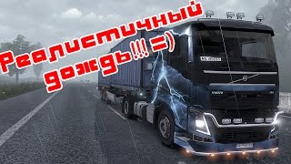 (Euro truck simulator 2) Супер мега дальнобойщик #24 (Мод супер реалистичного дождя.)