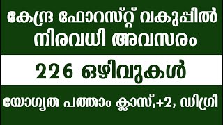 കേന്ദ്ര ഫോറസ്റ്റ് വകുപ്പിൽ അവസരം യോഗ്യത: SSLC,+2, Degree