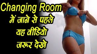 Changing Room में जाने से पहले यह वीडियो जरूर देखे