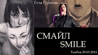 Smile. Гела Гуралиа 29.03.2017