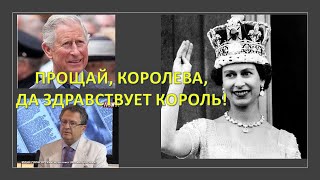 Прощай, королева, да здравствует король!