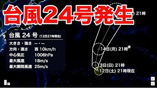台風24号（ヤマネコ）発生／日本への影響なし