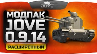 Расширенный Модпак Джова к патчу 9.14. Два новых офигенных мода для изучения танков!