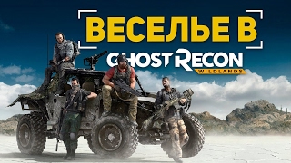 Веселье в Ghost Recon: Wildlands (beta)