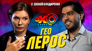 Гео Лерос: Зеленский. Пленки Ермака. Коболев, Нафтогаз, Тарифы на газ. Верещук | Эхо с Бондаренко