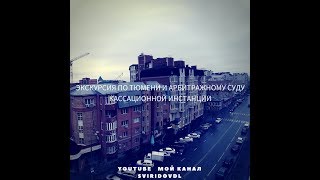 Экскурсия по Тюмени и Арбитражному суду кассационной инстанции