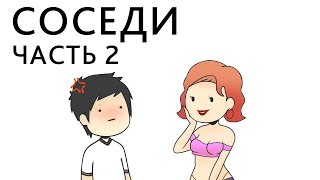 Опасные Соседи [Часть 2] ● Русский Дубляж