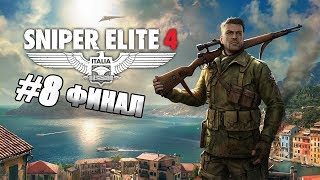Прохождение●Sniper Elite 4●Часть 8●На Русском●Финальная Миссия 8 Крепость Аллагры