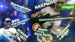 vlog03 / Моя Эстетика / Рок Баталия (полуфинал) / Психея 20 лет (6.11.2016)