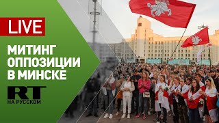 Оппозиционный митинг на площади Независимости в Минске — LIVE