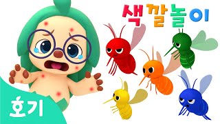 [NEW ] 아야! 알록달록 모기와 색깔놀이 | 색깔 모기들을 혼내줘요! | 빨강, 노랑, 초록 | 호기! 핑크퐁 - 놀면서 배워요