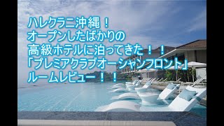 ハレクラニ沖縄！極上のプレミアクラブオーシャンフロントのルームレビュー！！サンセットビュー最高