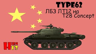 Китайская мудрость - ЛБЗ_ЛТ_12 на T28 Concept