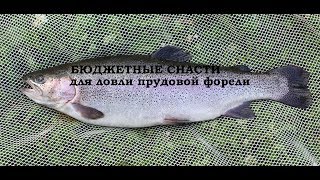 Бюджетные снасти для ловли форели!
