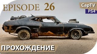 MAD MAX - Эпизод 26 - Слава - Прохождение от CapTV - Безумный Макс