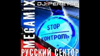 DJ Peretse - [ Диджей Перец ] /Megamix/ Русский сектор (Vol.1-2) [2012]