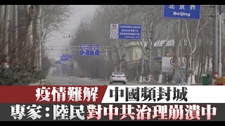 疫情難解中國頻封城 專家：陸民對中共治理崩潰中