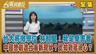 【台灣向前行】Live直播2022.08.09 林智堅論文門 台大裁定撤銷學位！國軍今「天雷操演」8門重砲齊發！外交部譴責中國軍事挑釁 美將在數週內派軍艦通行台灣海峽！中國狂打心理戰 台灣人不吃這套！