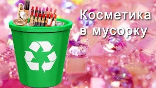 АСМР: Косметика в мусорку. ASMR: Cosmetics in the bin (HD. Russian).