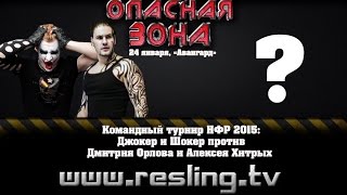 НФР: "Опасная Зона" №86. Джокер и Шокер против Орлова и Хитрых