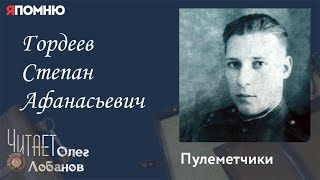 Гордеев Степан Афанасьевич. Проект "Я помню" Артема Драбкина. Пулеметчики.